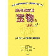 灰から生まれる宝物のはなし〈その2〉人工ゼオライトが都市ゴミ問題を救う [単行本]