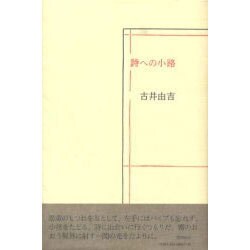 詩への小路 [単行本]