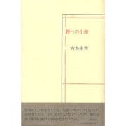 詩への小路 [単行本]