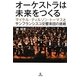 オーケストラは未来をつくる―マイケル・ティルソン・トーマスとサンフランシスコ交響楽団の挑戦 [単行本]