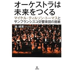 オーケストラは未来をつくる―マイケル・ティルソン・トーマスとサンフランシスコ交響楽団の挑戦 [単行本]