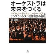 オーケストラは未来をつくる―マイケル・ティルソン・トーマスとサンフランシスコ交響楽団の挑戦 [単行本]