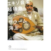 エキゾ音楽超特急 完全版 [単行本]