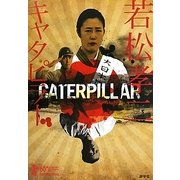 若松孝二 キャタピラー [単行本]