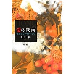 愛の映画―香港からの贈りもの [単行本]