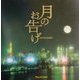 月のお告げ―MOON MAGIC [単行本]