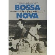 ボサノヴァの歴史外伝 パジャマを着た神様 [単行本]