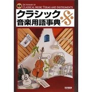 実用 クラシック音楽用語事典 [事典辞典]