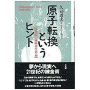 原子転換というヒント―21世紀の地球再生革命 [単行本]