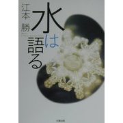 水は語る―Water, it tells us precious things. [単行本]