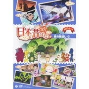 ふるさと再生 日本の昔ばなし 鶴の恩返し ほか