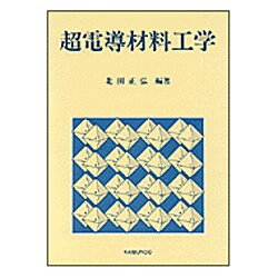 超電導材料工学