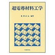 超電導材料工学