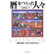 暦をつくった人々―人類は正確な一年をどう決めてきたか [単行本]