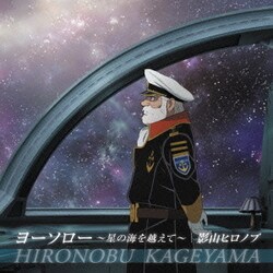 影山ヒロノブ／ヨーソロー ～星の海を越えて～ (アニメ『宇宙戦艦ヤマト2199』第五章エンディング主題歌)