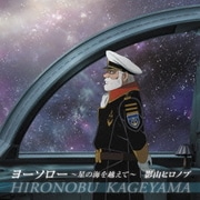 ヨーソロー ~星の海を越えて~ (アニメ『宇宙戦艦ヤマト2199』第五章エンディング主題歌)