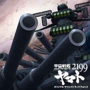 アニメ「宇宙戦艦ヤマト2199」オリジナル・サウンドトラック Part.2