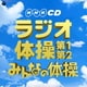 実用ベスト ラジオ体操 第1・第2/みんなの体操 (NHK CD)