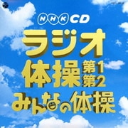 実用ベスト ラジオ体操 第1・第2/みんなの体操 (NHK CD)