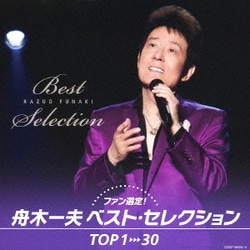舟木一夫／ファン選定! 舟木一夫 ベスト・セレクション TOP1→30