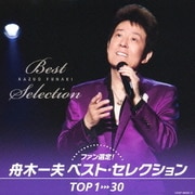 ファン選定! 舟木一夫 ベスト・セレクション TOP1→30