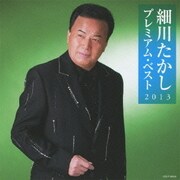 細川たかし プレミアム・ベスト2013