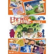 ふるさと再生 日本の昔ばなし 因幡の白兎 ほか