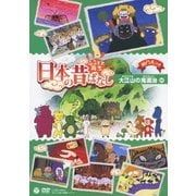 ふるさと再生 日本の昔ばなし 大江山の鬼退治 ほか