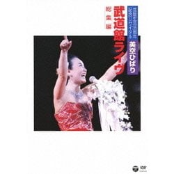 美空ひばり／芸能生活35周年記念リサイタル 武道館ライヴ 総集編 [DVD]