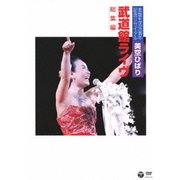 芸能生活35周年記念リサイタル 武道館ライヴ 総集編