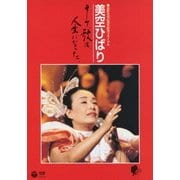 芸能生活40周年記念リサイタル 美空ひばり そして、歌は、人生になった。
