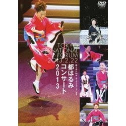 都はるみ／歌と共に50年 ありがとうございます 都はるみコンサート2013/2013・2・22 東京国際フォーラム [DVD]