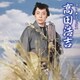 高田浩吉／スター★デラックス 高田浩吉 伊豆の佐太郎～白鷺三味線