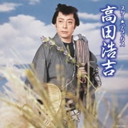 スター★デラックス 高田浩吉 伊豆の佐太郎～白鷺三味線