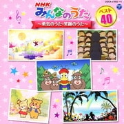NHKみんなのうた ベスト40 ~勇気のうた・笑顔のうた~