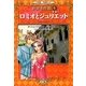 ロミオとジュリエット(小学館学習まんが 世界名作館〈6〉) [全集叢書]