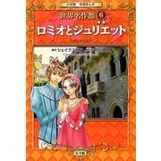 ロミオとジュリエット(小学館学習まんが 世界名作館〈6〉) [全集叢書]