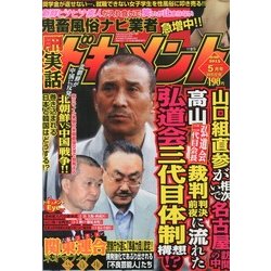 月刊 実話ドキュメント 2013年 05月号 [雑誌]