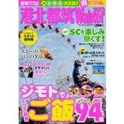 港北都筑Walker 2013（ウォーカームック 324） [ムックその他]