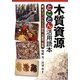 木質資源とことん活用読本―薪、チップ、ペレットで燃料、冷暖房、発電 [単行本]