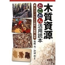 木質資源とことん活用読本―薪、チップ、ペレットで燃料、冷暖房、発電 [単行本]