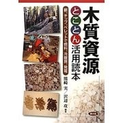 木質資源とことん活用読本―薪、チップ、ペレットで燃料、冷暖房、発電 [単行本]