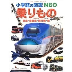 ヨドバシ.com - 乗りもの―鉄道・自動車・飛行機・船 改訂版