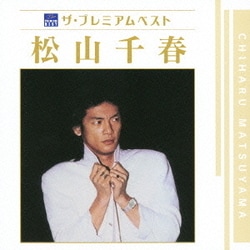 松山千春／ザ プレミアムベスト 松山千春