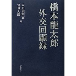 橋本龍太郎外交回顧録 橋本龍太郎外交回顧録／五百旗頭 真, 宮城 大蔵｜人文・社会科学