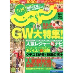 じゃらん九州 2013年5月号 [雑誌]