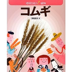 コムギ(地球を救う!植物) [全集叢書]