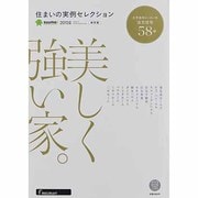 住まいの実例セレクション 2013年版 保存版（リクルートスペシャルエディション） [ムックその他]