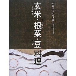 中島デコのマクロビオティック 玄米・根菜・豆料理 [単行本]