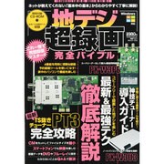 地デジ超録画完全バイブル（マイウェイムック 〈神様ヘルプPCシリーズ〉 13） [ムックその他]